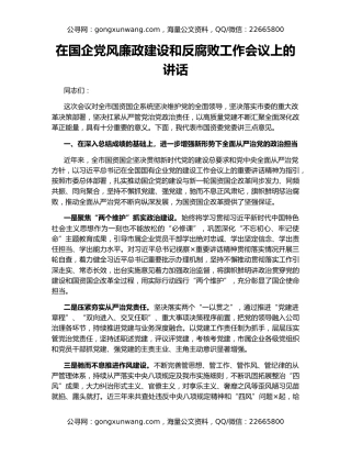 在国企党风廉政建设和反腐败工作会议上的讲话