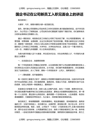 国企书记在公司新员工入职见面会上的讲话