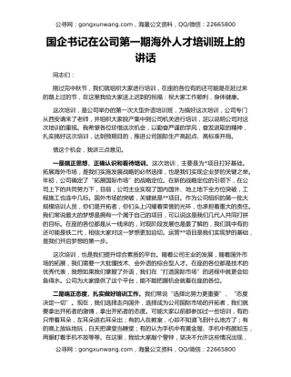 国企书记在公司第一期海外人才培训班上的讲话