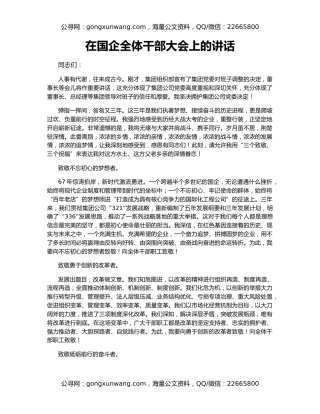 在国企全体干部大会上的讲话