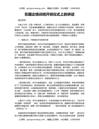 在国企培训班开班仪式上的讲话