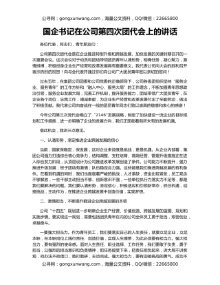 国企书记在公司第四次团代会上的讲话