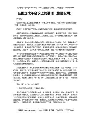 在国企改革会议上的讲话（集团公司）