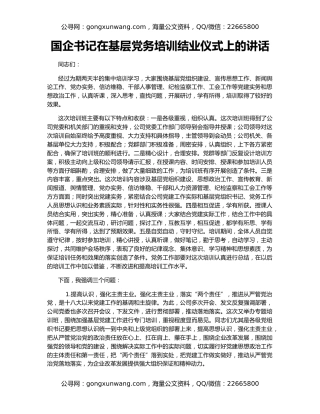 国企书记在基层党务培训结业仪式上的讲话