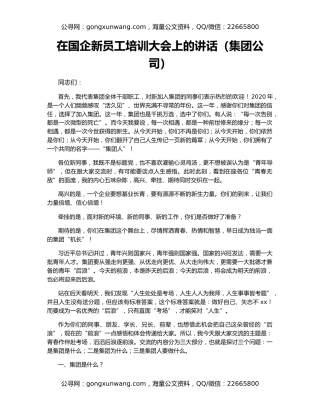 在国企新员工培训大会上的讲话（集团公司）