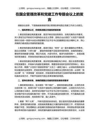 在国企管理改革和党建工作专题会议上的发言