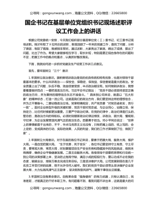 国企书记在基层单位党组织书记现场述职评议工作会上的讲话