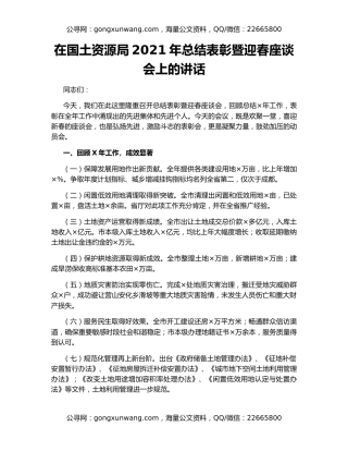 在国土资源局2021年总结表彰暨迎春座谈会上的讲话