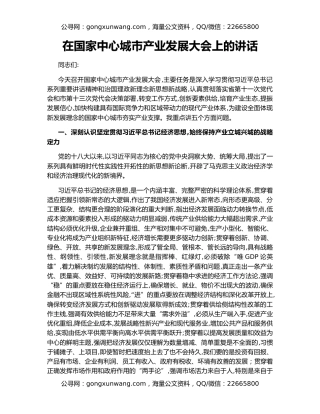 在国家中心城市产业发展大会上的讲话