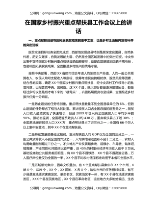 在国家乡村振兴重点帮扶县工作会议上的讲话