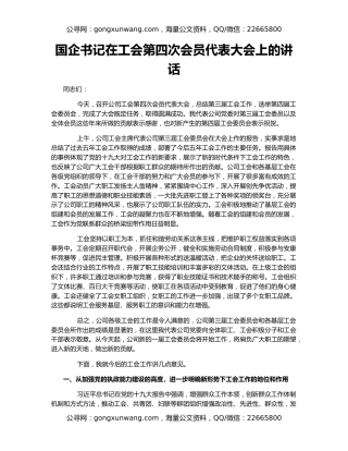 国企书记在工会第四次会员代表大会上的讲话