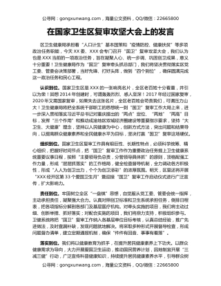 在国家卫生区复审攻坚大会上的发言