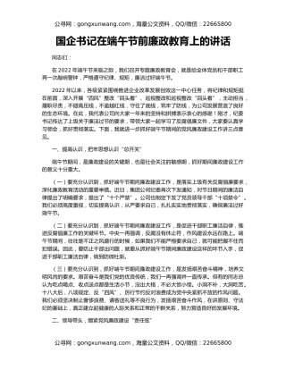 国企书记在端午节前廉政教育上的讲话