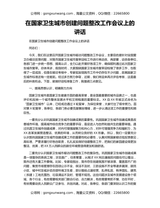 在国家卫生城市创建问题整改工作会议上的讲话