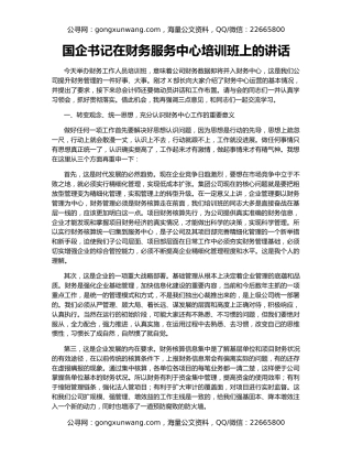 国企书记在财务服务中心培训班上的讲话