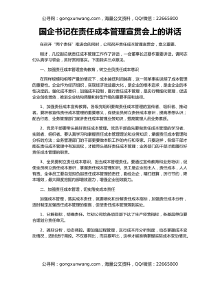 国企书记在责任成本管理宣贯会上的讲话