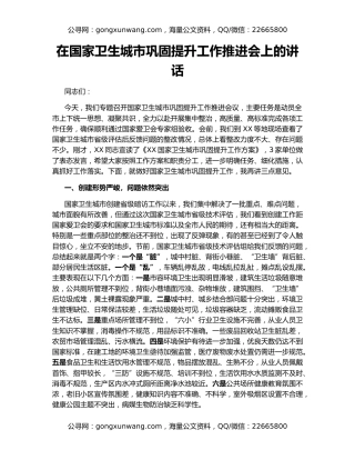 在国家卫生城市巩固提升工作推进会上的讲话