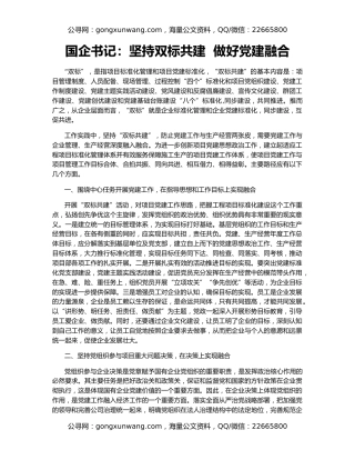 国企书记：坚持双标共建  做好党建融合