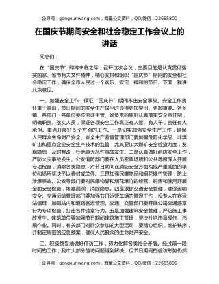 在国庆节期间安全和社会稳定工作会议上的讲话