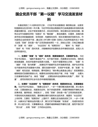 国企党员干部“第一议题”学习交流发言材料