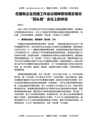 在国有企业党建工作会议精神贯彻落实情况“回头看”会议上的讲话