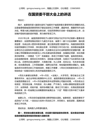 在国资委干部大会上的讲话