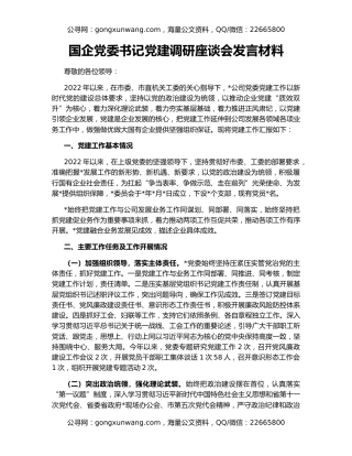 国企党委书记党建调研座谈会发言材料