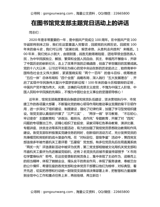 在图书馆党支部主题党日活动上的讲话