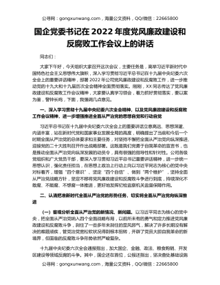 国企党委书记在2022年度党风廉政建设和反腐败工作会议上的讲话