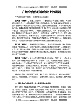 在地企合作联席会议上的讲话