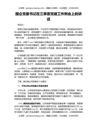 国企党委书记在三季度党建工作例会上的讲话
