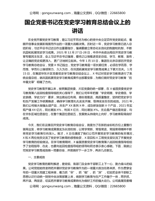 国企党委书记在党史学习教育总结会议上的讲话