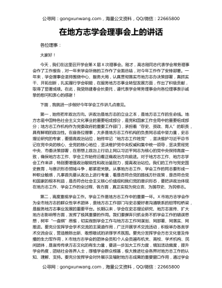 在地方志学会理事会上的讲话