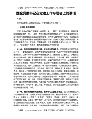 国企党委书记在党建工作专题会上的讲话
