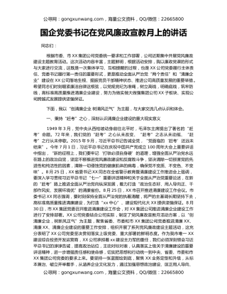 国企党委书记在党风廉政宣教月上的讲话