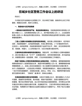 在城乡社区警务工作会议上的讲话