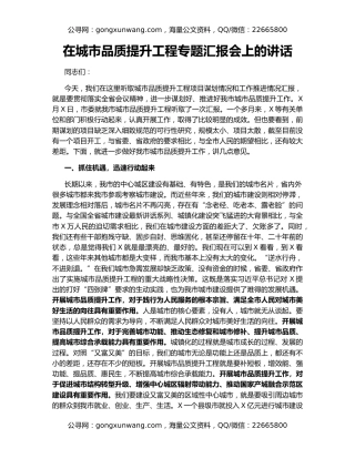 在城市品质提升工程专题汇报会上的讲话