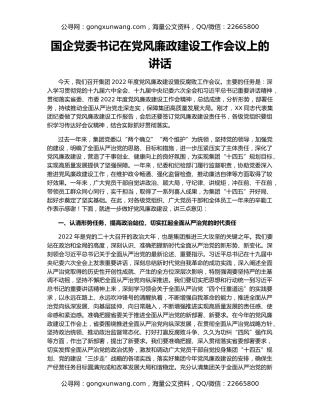 国企党委书记在党风廉政建设工作会议上的讲话
