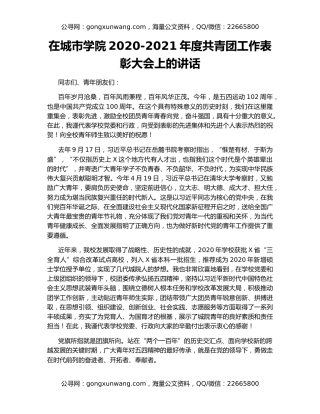 在城市学院2020-2021年度共青团工作表彰大会上的讲话
