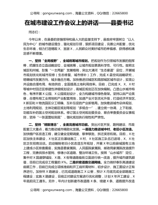在城市建设工作会议上的讲话——县委书记