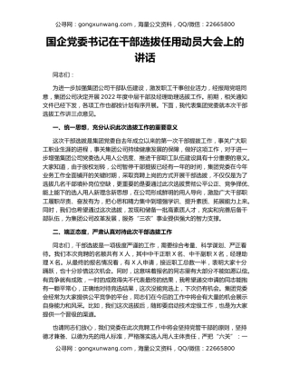 国企党委书记在干部选拔任用动员大会上的讲话