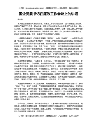 国企党委书记在廉政工作会议上的讲话