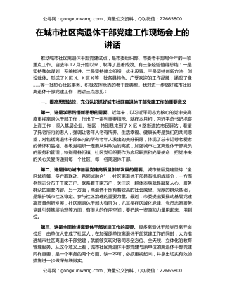 在城市社区离退休干部党建工作现场会上的讲话