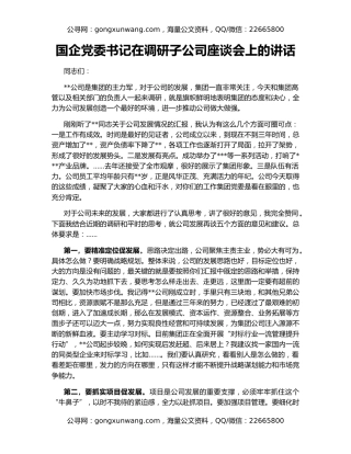 国企党委书记在调研子公司座谈会上的讲话