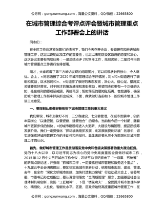 在城市管理综合考评点评会暨城市管理重点工作部署会上的讲话