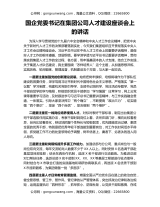 国企党委书记在集团公司人才建设座谈会上的讲话