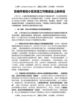 在城市老旧小区改造工作推进会上的讲话