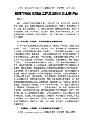 在城市高质量发展工作总结座谈会上的讲话