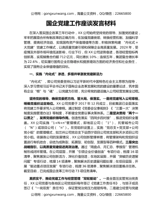 国企党建工作座谈发言材料