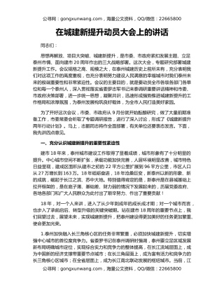 在城建新提升动员大会上的讲话